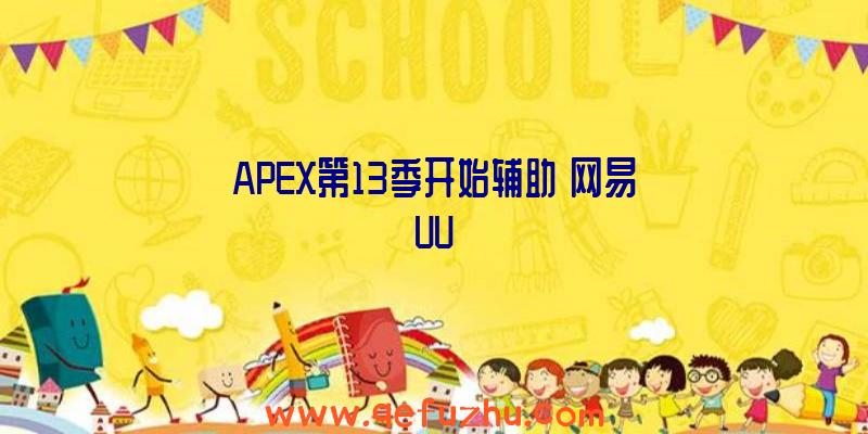 APEX第13季开始辅助